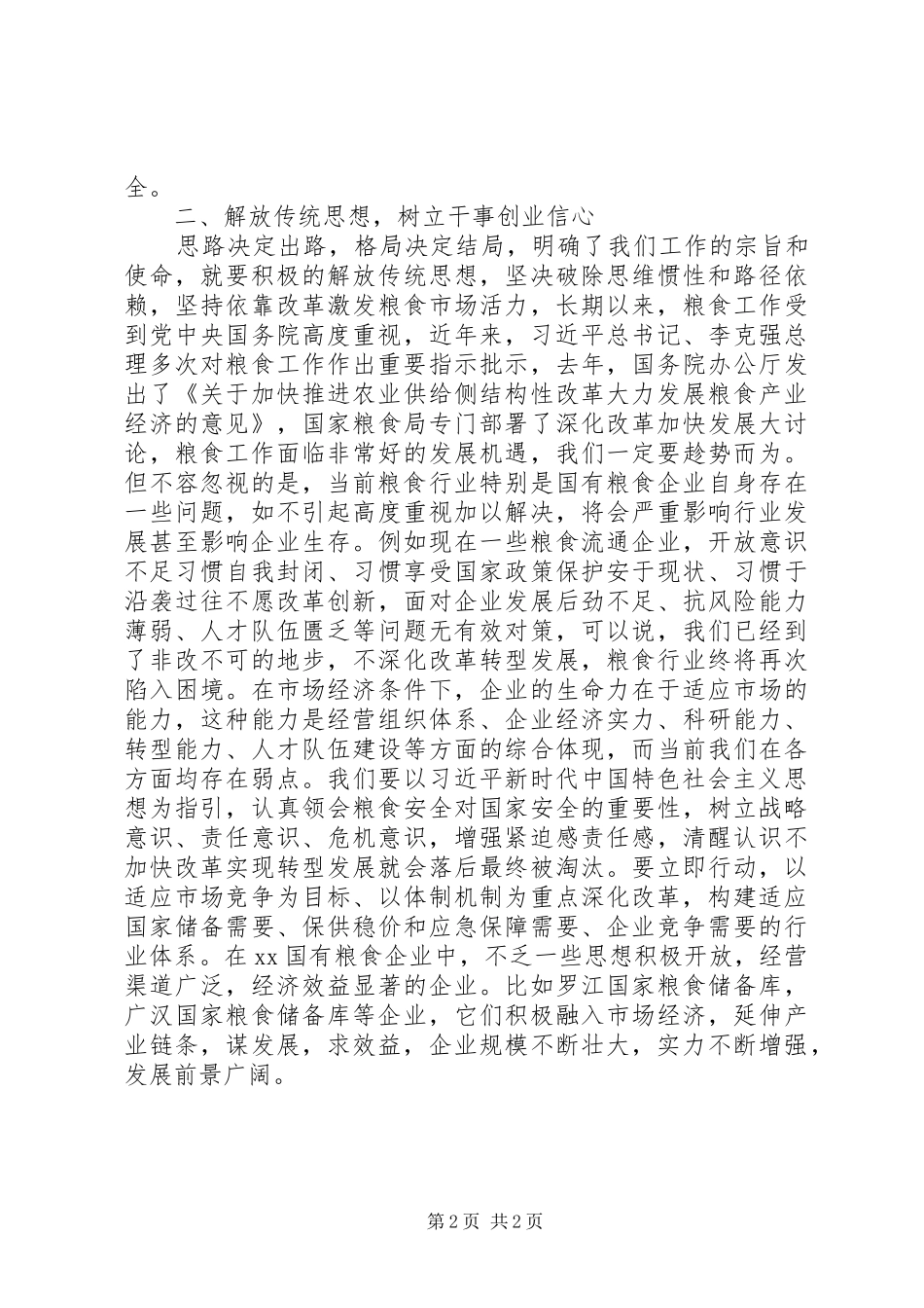 “大学习、大讨论、大调研”心得体会：创新经营体制实现转型发展_第2页