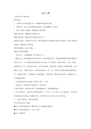 八年级语文下册 第六单元 21《古文二则》教学设计 语文版-语文版初中八年级下册语文教案