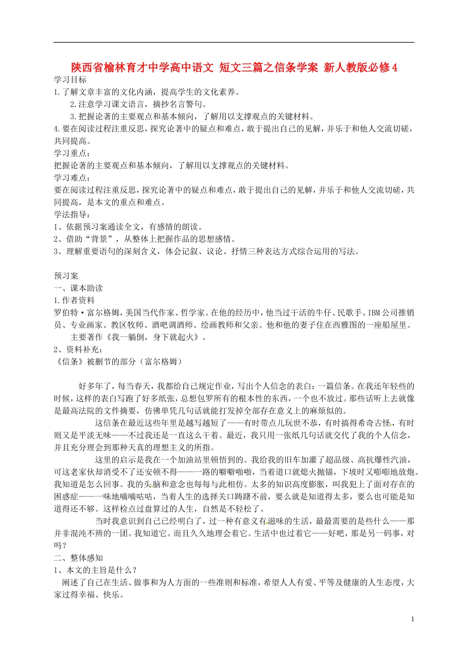 陕西省榆林育才中学高中语文 短文三篇之信条学案 新人教版必修4_第1页