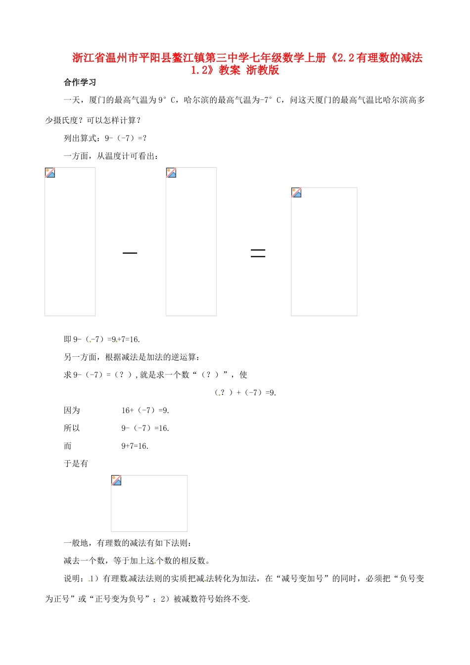 浙江省温州市平阳县鳌江镇第三中学七年级数学上册《2.2有理数的减法1.2》教案 浙教版_第1页