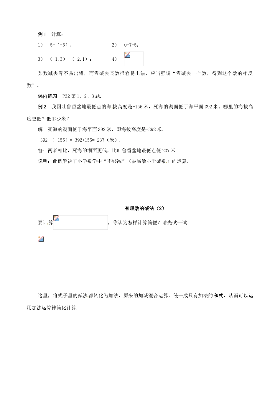 浙江省温州市平阳县鳌江镇第三中学七年级数学上册《2.2有理数的减法1.2》教案 浙教版_第2页