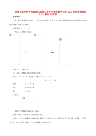 浙江省温州市平阳县鳌江镇第三中学七年级数学上册《2.2有理数的减法1.2》教案 浙教版
