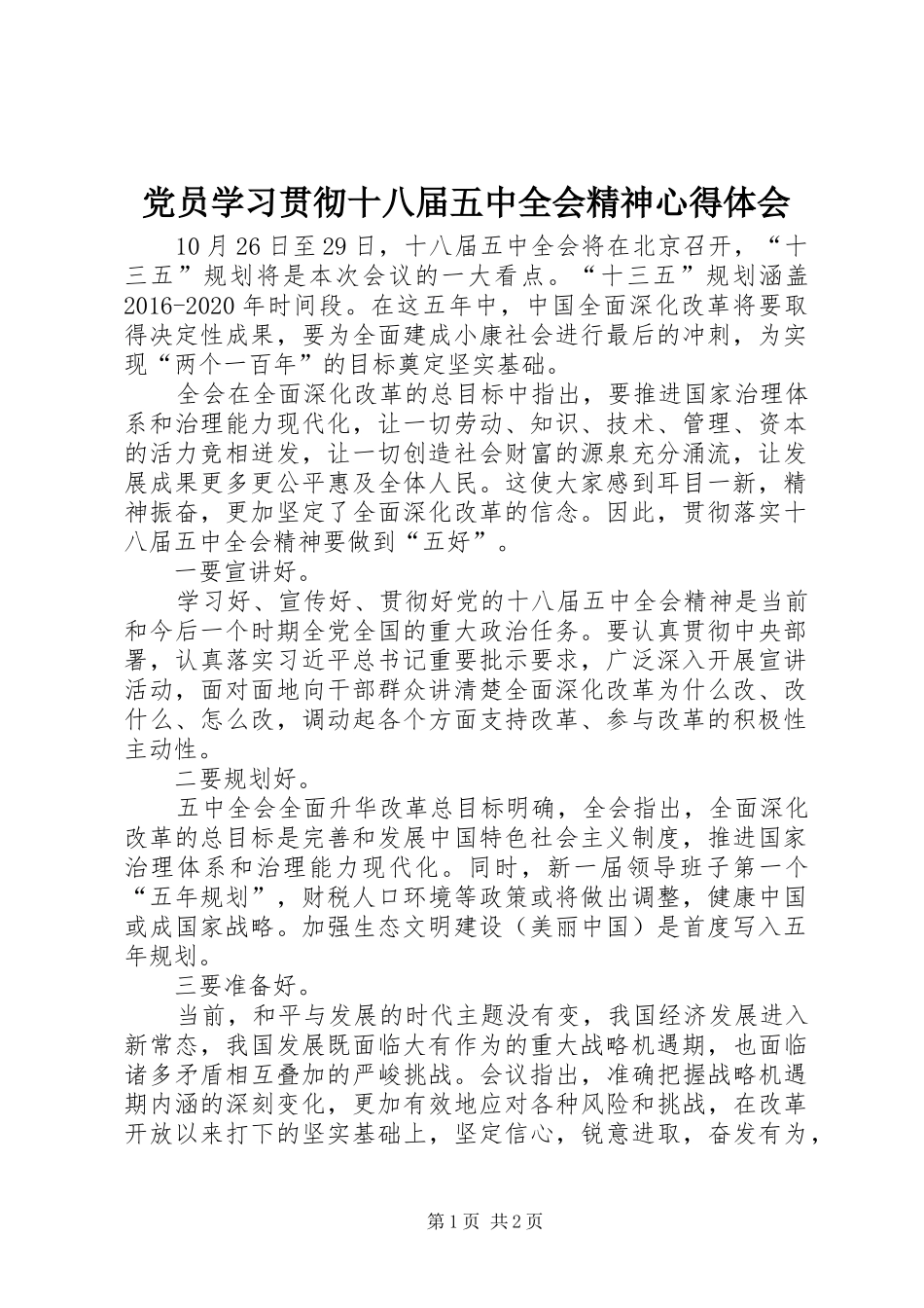 党员学习贯彻十八届五中全会精神心得体会_第1页