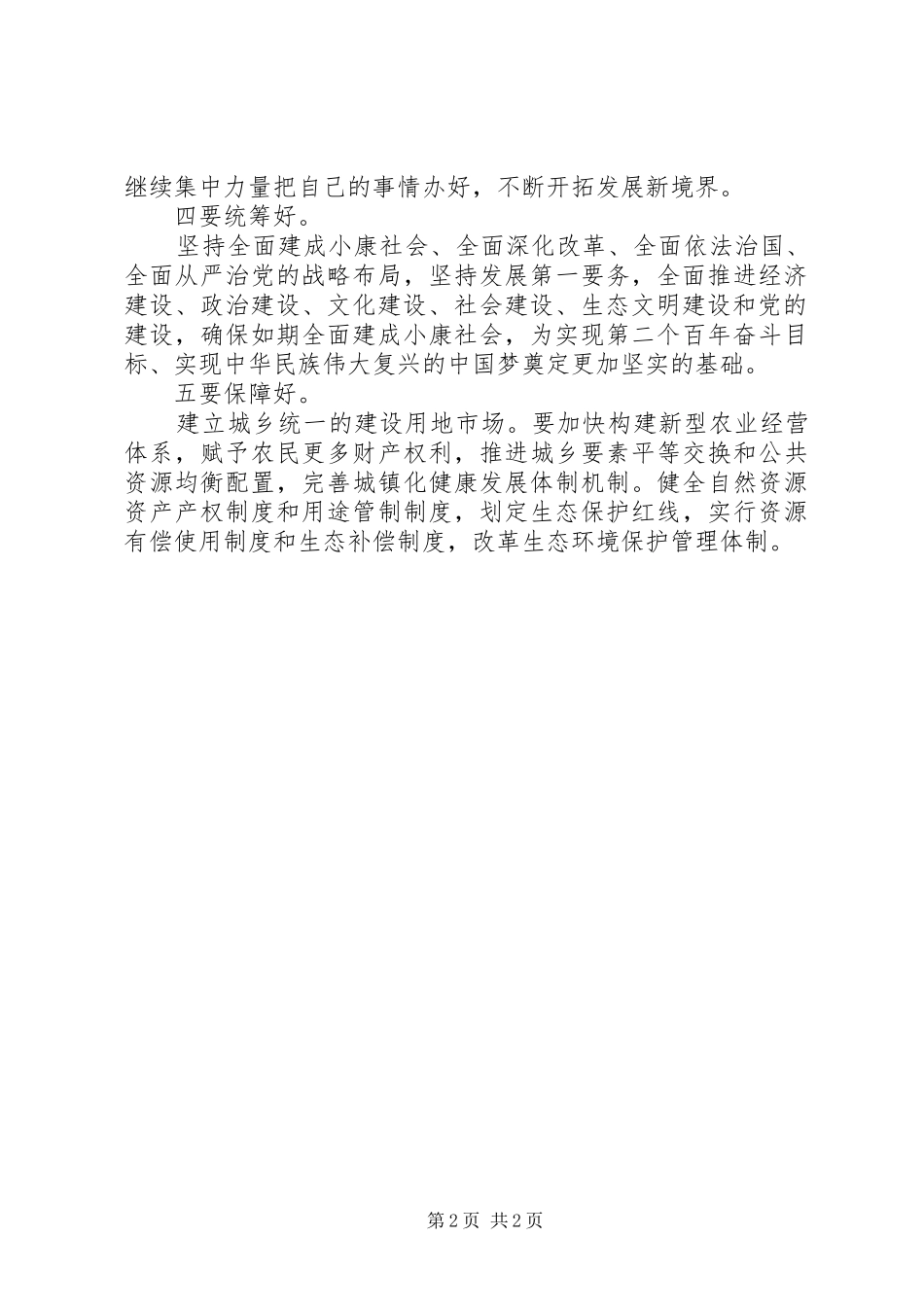 党员学习贯彻十八届五中全会精神心得体会_第2页