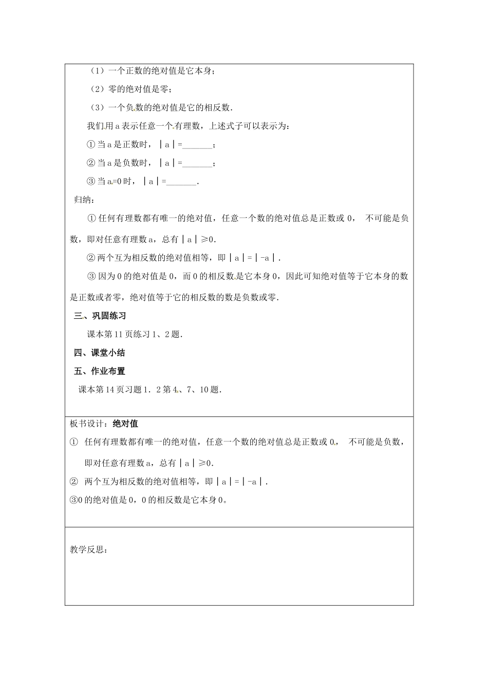 天津市宝坻区新安镇第一初级中学七年级数学上册 1.2.4 绝对值教案1 （新版）新人教版_第2页