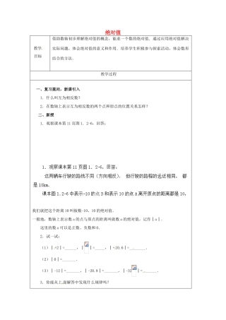 天津市宝坻区新安镇第一初级中学七年级数学上册 1.2.4 绝对值教案1 （新版）新人教版