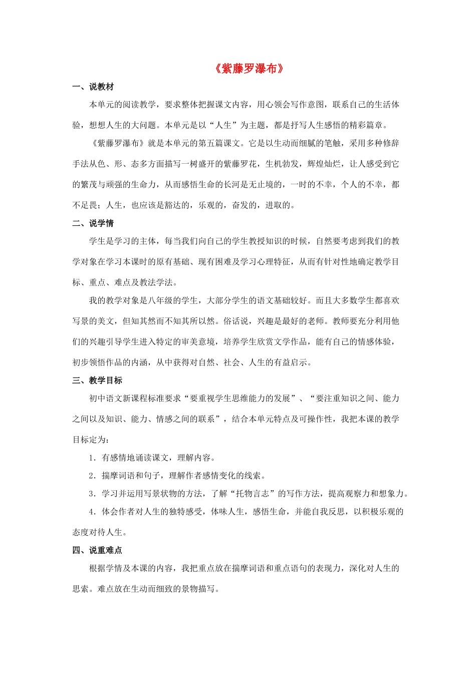 八年级语文下册 第5课《紫藤罗瀑布》说课稿 （新版）苏教版-（新版）苏教版初中八年级下册语文教案_第1页