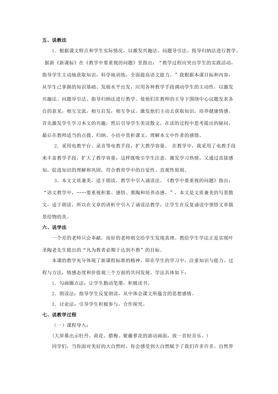 八年级语文下册 第5课《紫藤罗瀑布》说课稿 （新版）苏教版-（新版）苏教版初中八年级下册语文教案_第2页