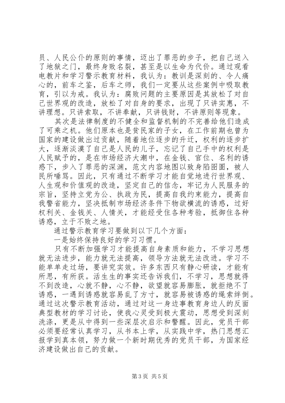 警示教育学习心得体会范本_第3页