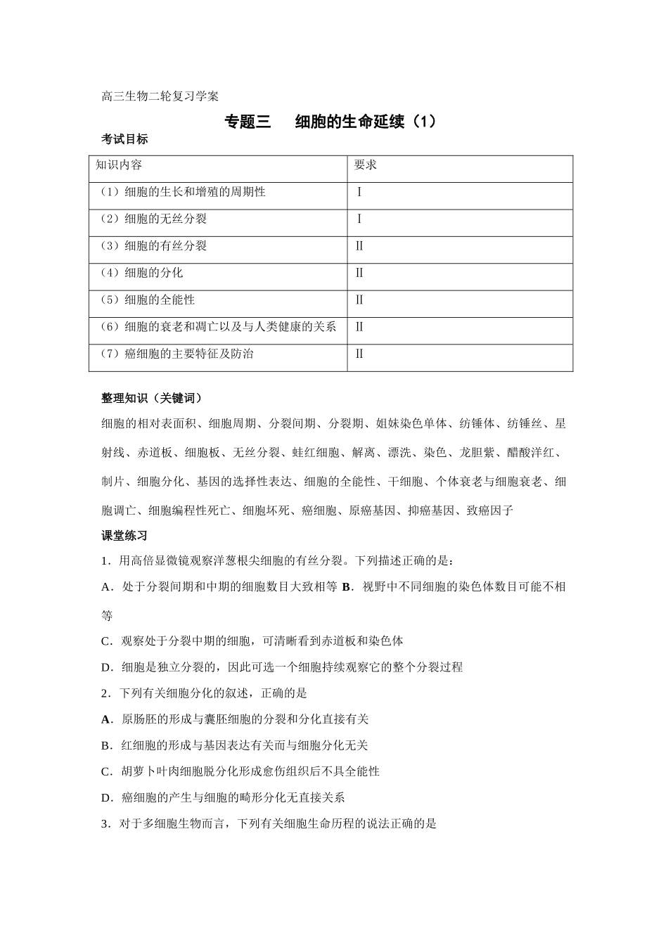 细胞的生命延续学案_第1页