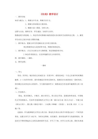 海南省海口二中七年级语文上册 第三单元 第10课《社戏》教学设计 苏教版-苏教版初中七年级上册语文教案