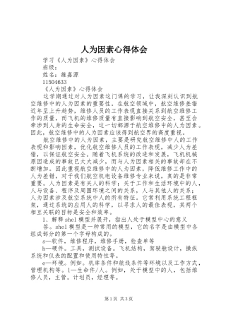 人为因素心得体会