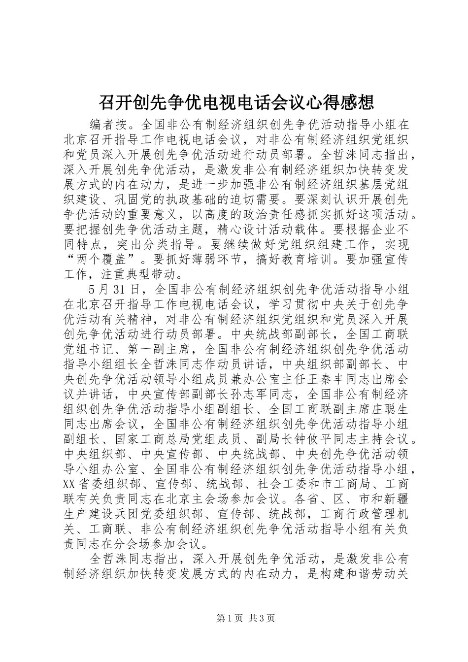 召开创先争优电视电话会议心得感想_第1页