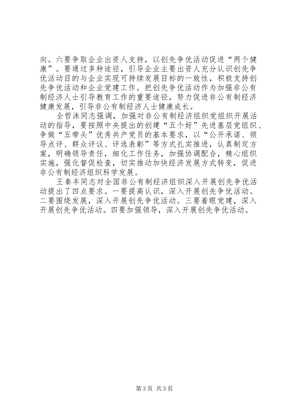 召开创先争优电视电话会议心得感想_第3页