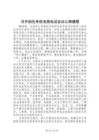 召开创先争优电视电话会议心得感想