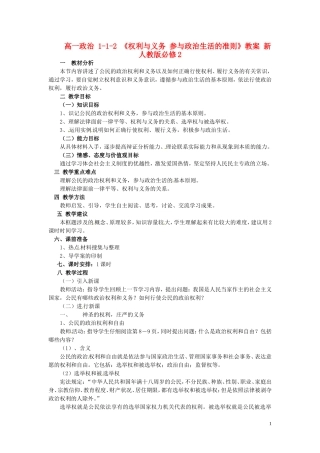 高中政治 1-1-2 《权利与义务 参与政治生活的准则》教案 新人教版必修2