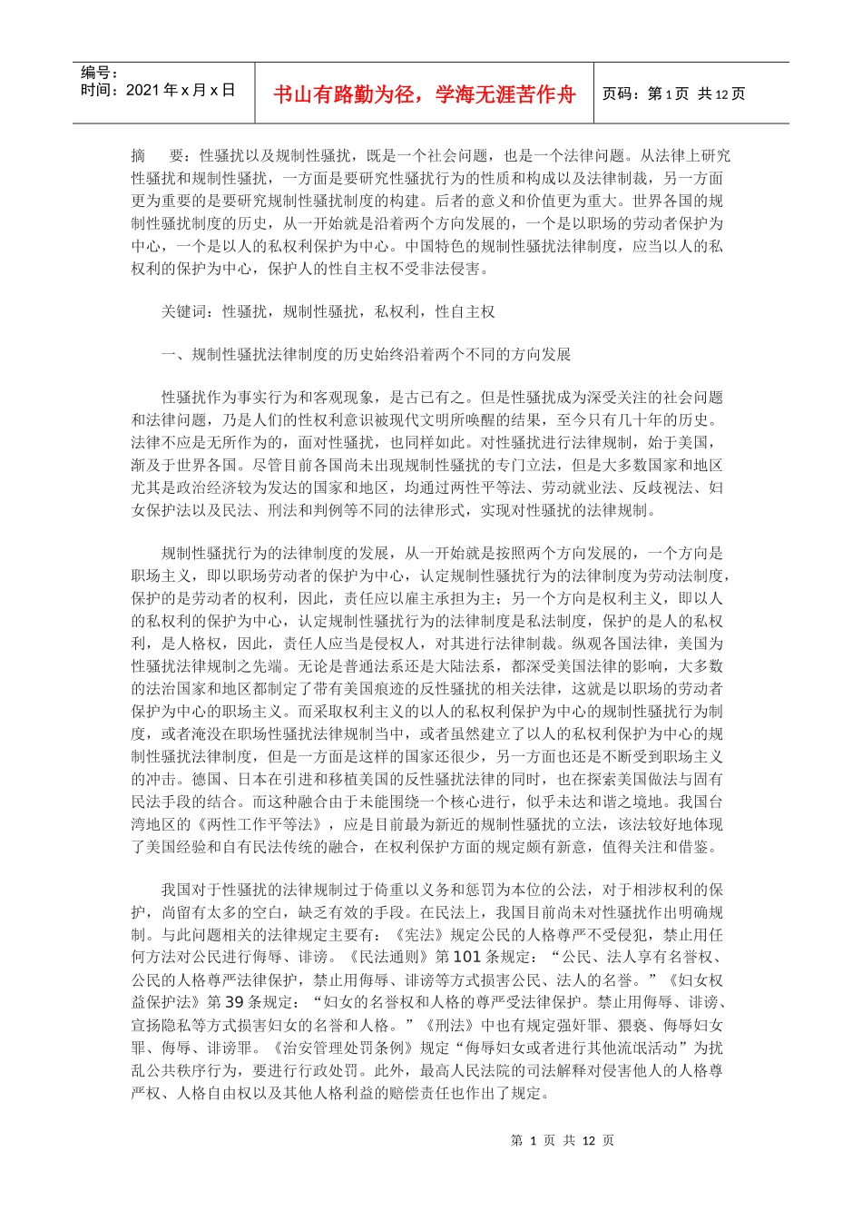 论构建以私权利保护为中心的性骚扰法律规制体系_第1页