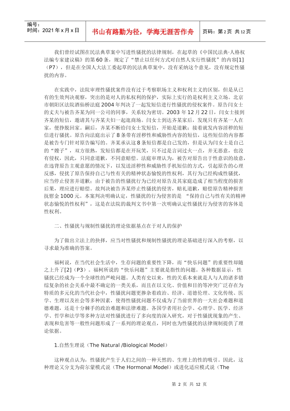 论构建以私权利保护为中心的性骚扰法律规制体系_第2页