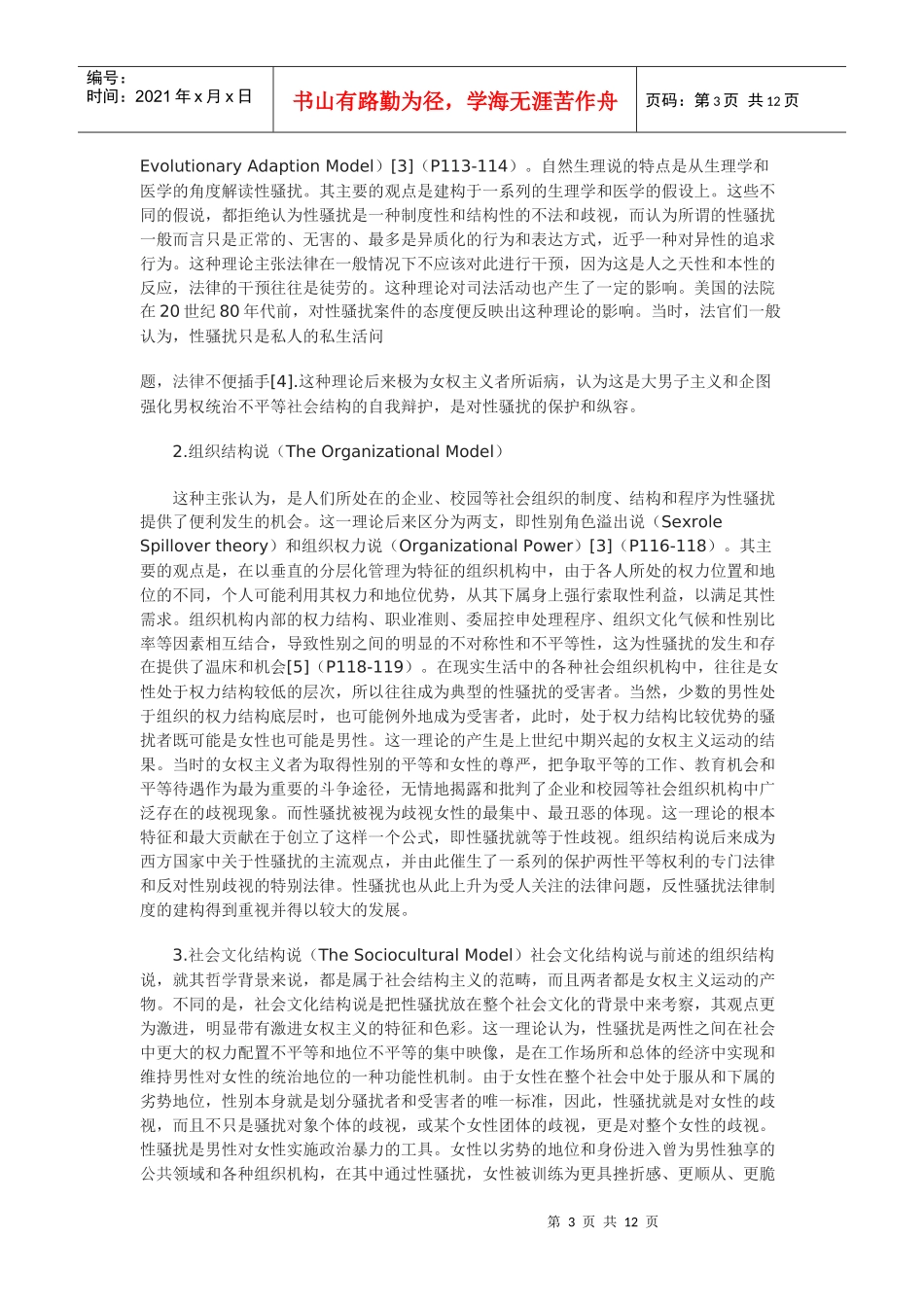 论构建以私权利保护为中心的性骚扰法律规制体系_第3页