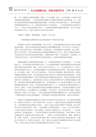 论构建以私权利保护为中心的性骚扰法律规制体系