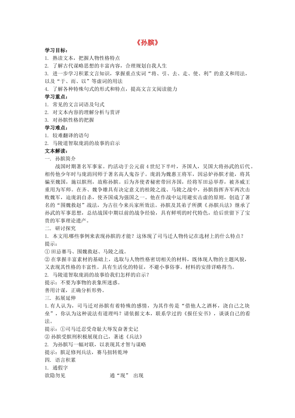 八年级语文下册 第22课《孙膑》教案 冀教版_第1页
