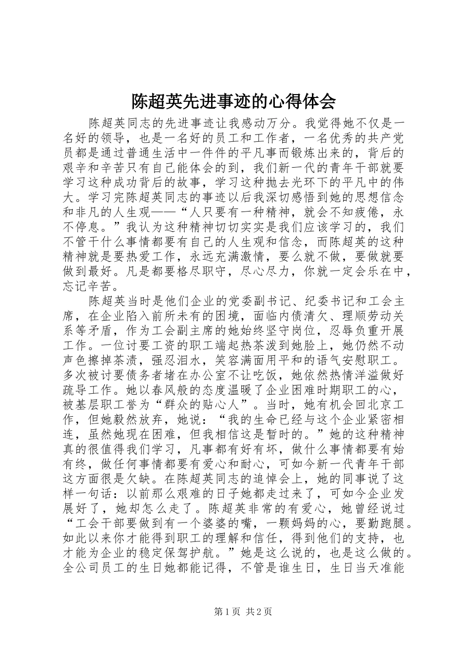 陈超英先进事迹的心得体会_第1页
