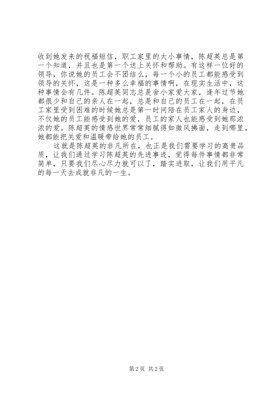 陈超英先进事迹的心得体会_第2页
