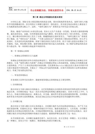 第三章 确定合同准据法的基本原则