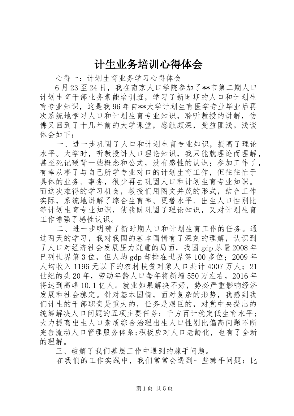 计生业务培训心得体会_第1页