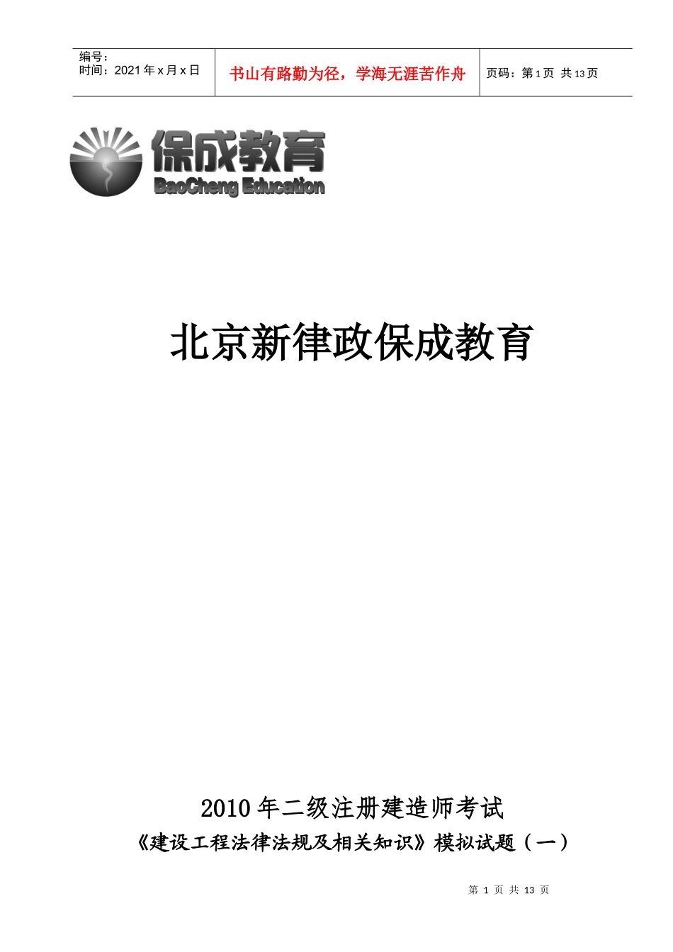 《建设工程法律法规及相关知识》模拟试题1(二级)_第1页
