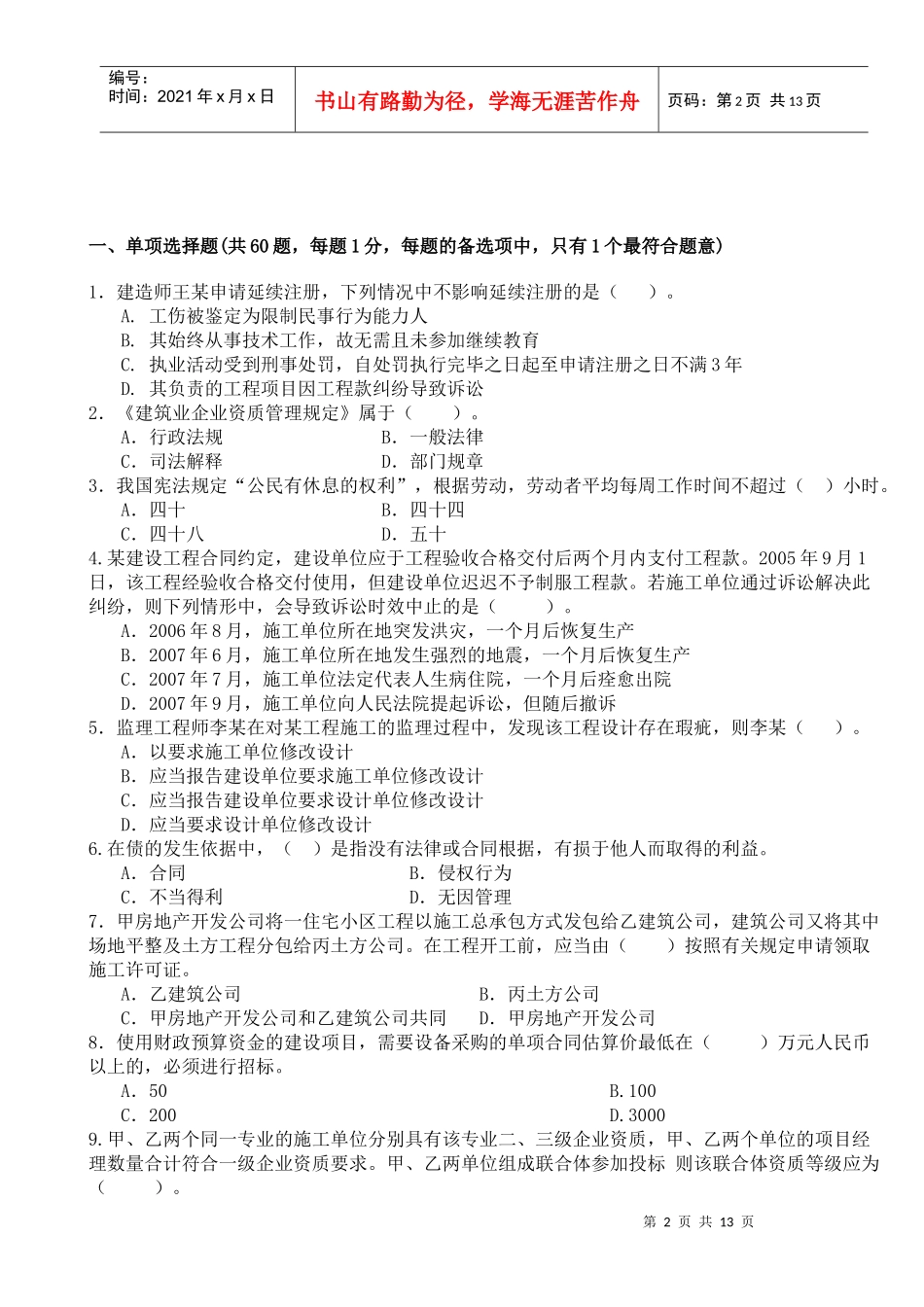 《建设工程法律法规及相关知识》模拟试题1(二级)_第2页