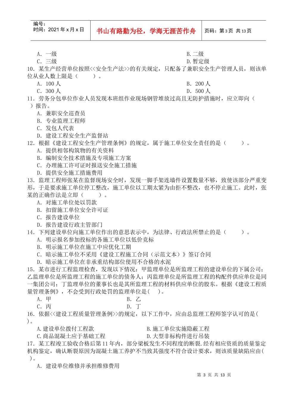 《建设工程法律法规及相关知识》模拟试题1(二级)_第3页