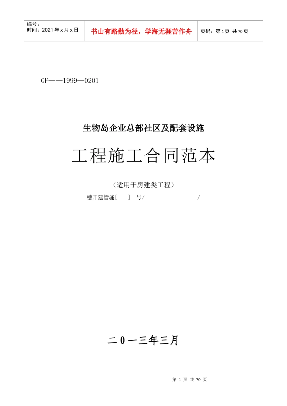 生物岛企业总部社区及配套设施工程施工总承包施工合同_第1页