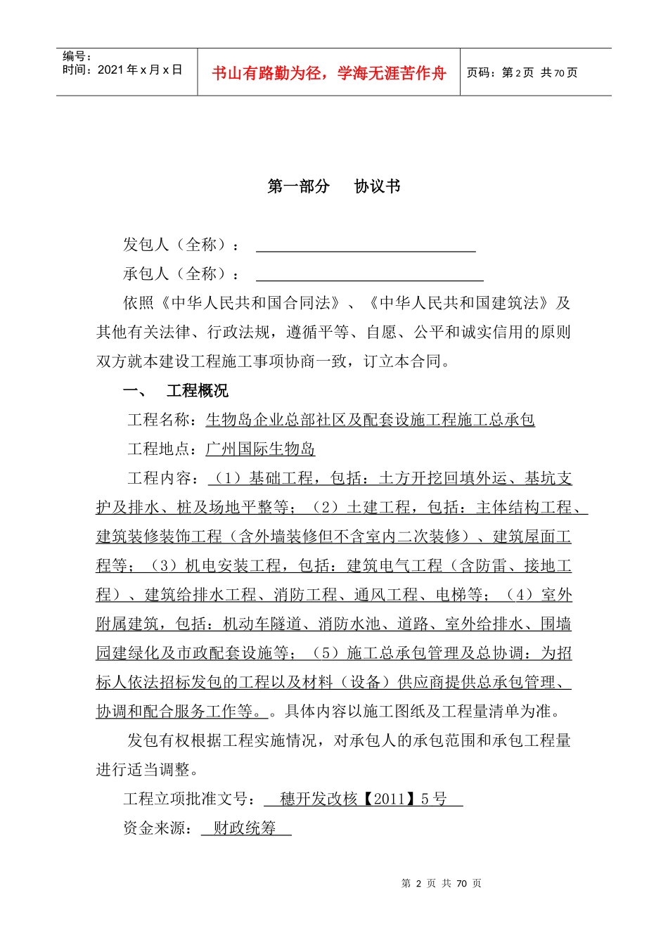 生物岛企业总部社区及配套设施工程施工总承包施工合同_第2页