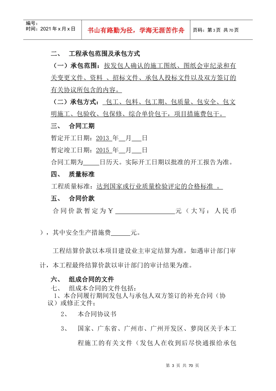 生物岛企业总部社区及配套设施工程施工总承包施工合同_第3页