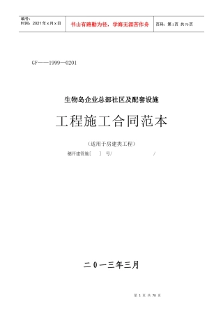 生物岛企业总部社区及配套设施工程施工总承包施工合同