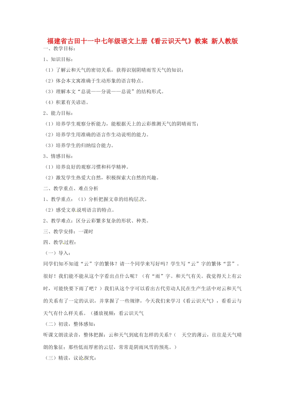 福建省古田十一中七年级语文上册《看云识天气》教案 新人教版_第1页