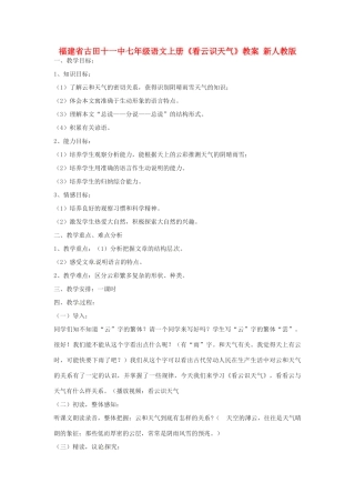 福建省古田十一中七年级语文上册《看云识天气》教案 新人教版