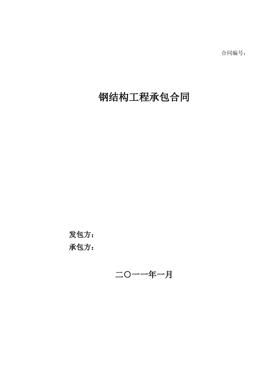 钢结构承包合同3_第1页