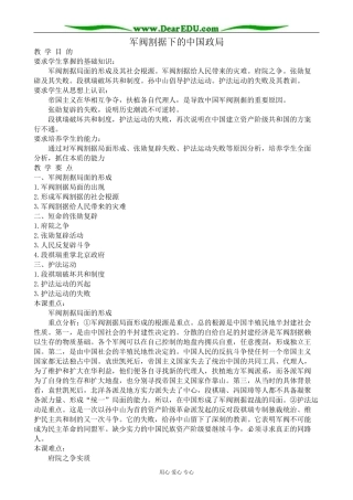 高一历史上册军阀割据下的中国政局教案 旧人教版