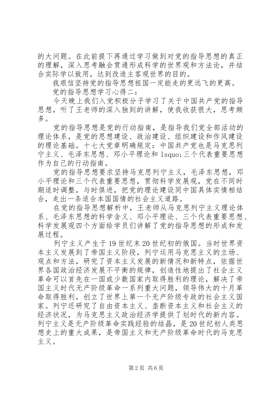 【党的指导思想学习心得体会范文精选】_第2页