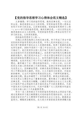 【党的指导思想学习心得体会范文精选】
