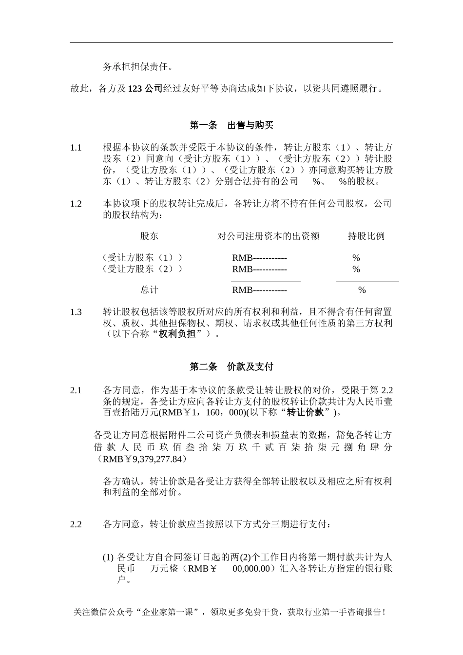 股权转让协议书实例_第3页