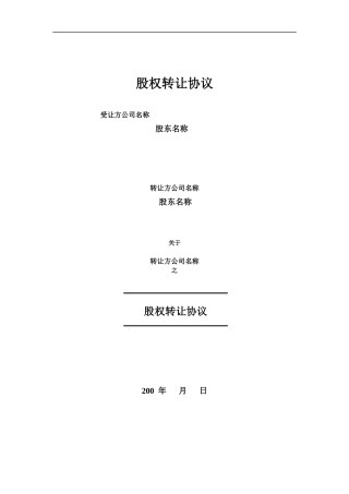 股权转让协议书实例