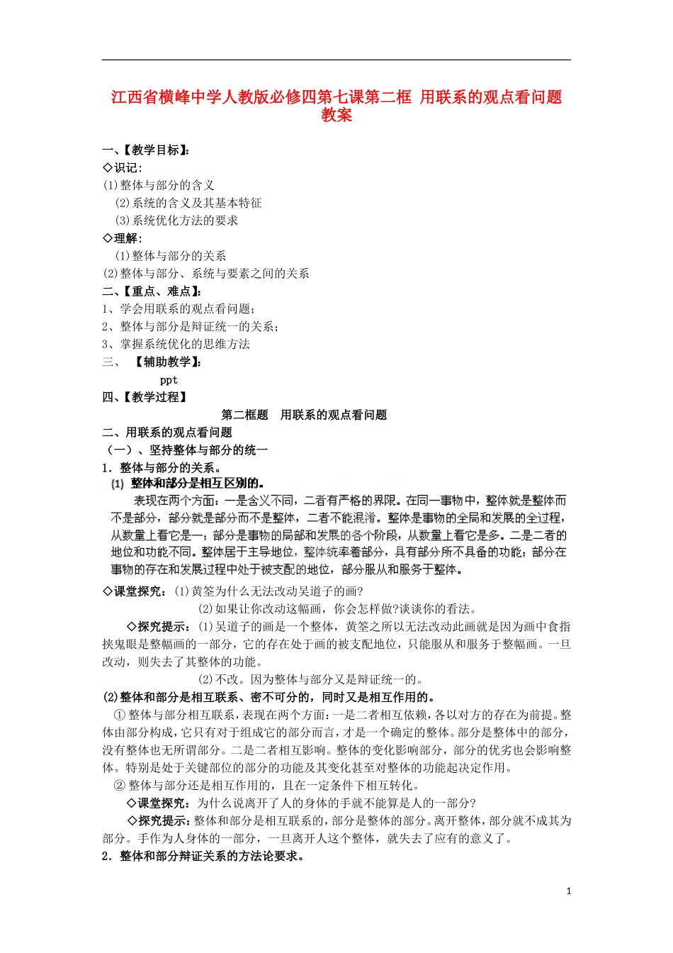 江西省横峰中学高中政治 第七课第二框 用联系的观点看问题教案 新人教版必修4_第1页