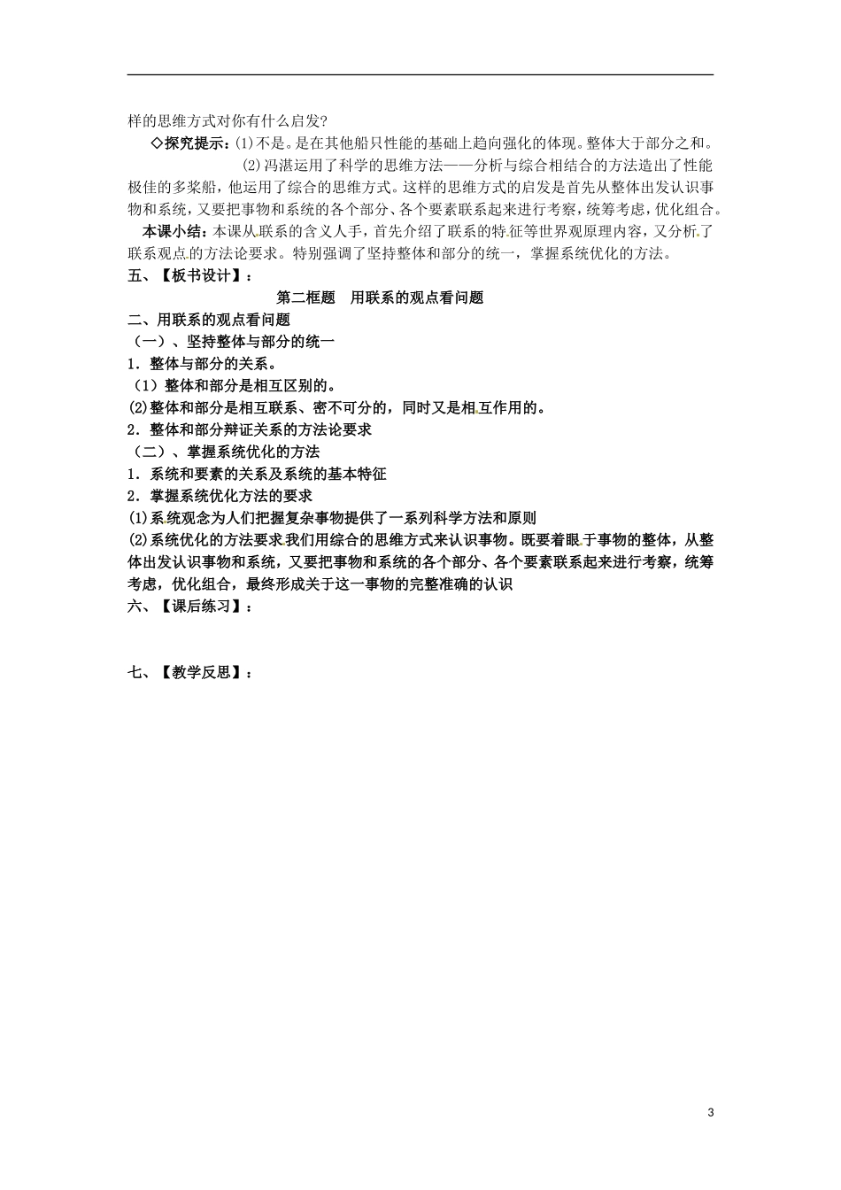 江西省横峰中学高中政治 第七课第二框 用联系的观点看问题教案 新人教版必修4_第3页