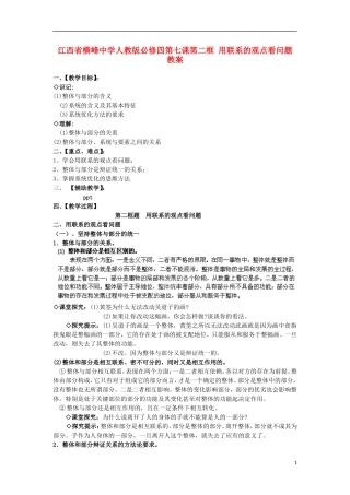 江西省横峰中学高中政治 第七课第二框 用联系的观点看问题教案 新人教版必修4