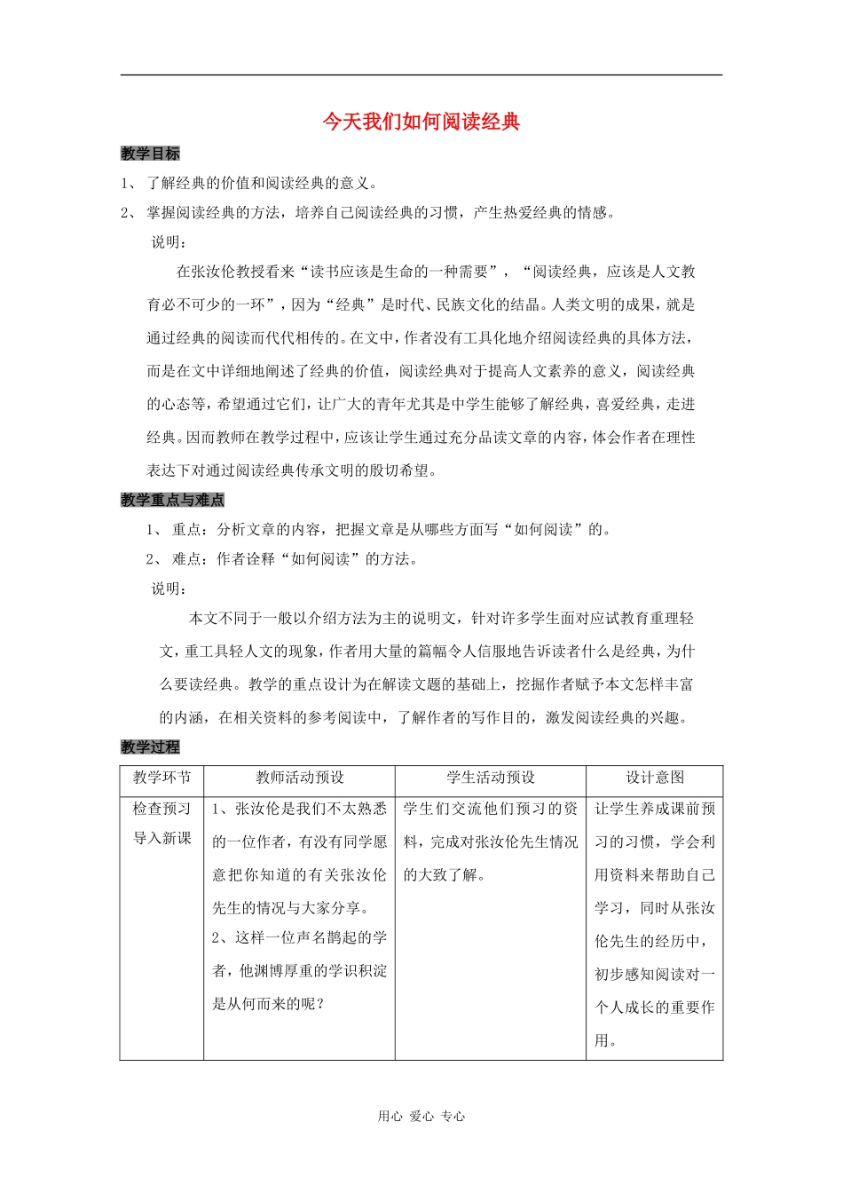 高三语文：4.15《今天我们如何阅读经典》教案 沪教版_第1页