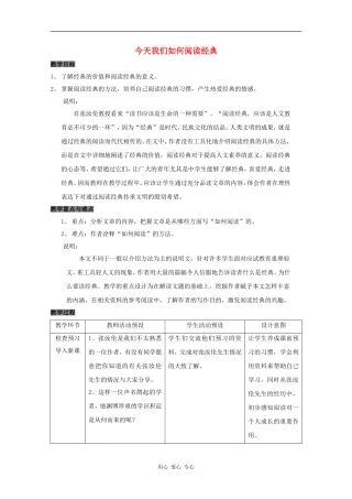 高三语文：4.15《今天我们如何阅读经典》教案 沪教版