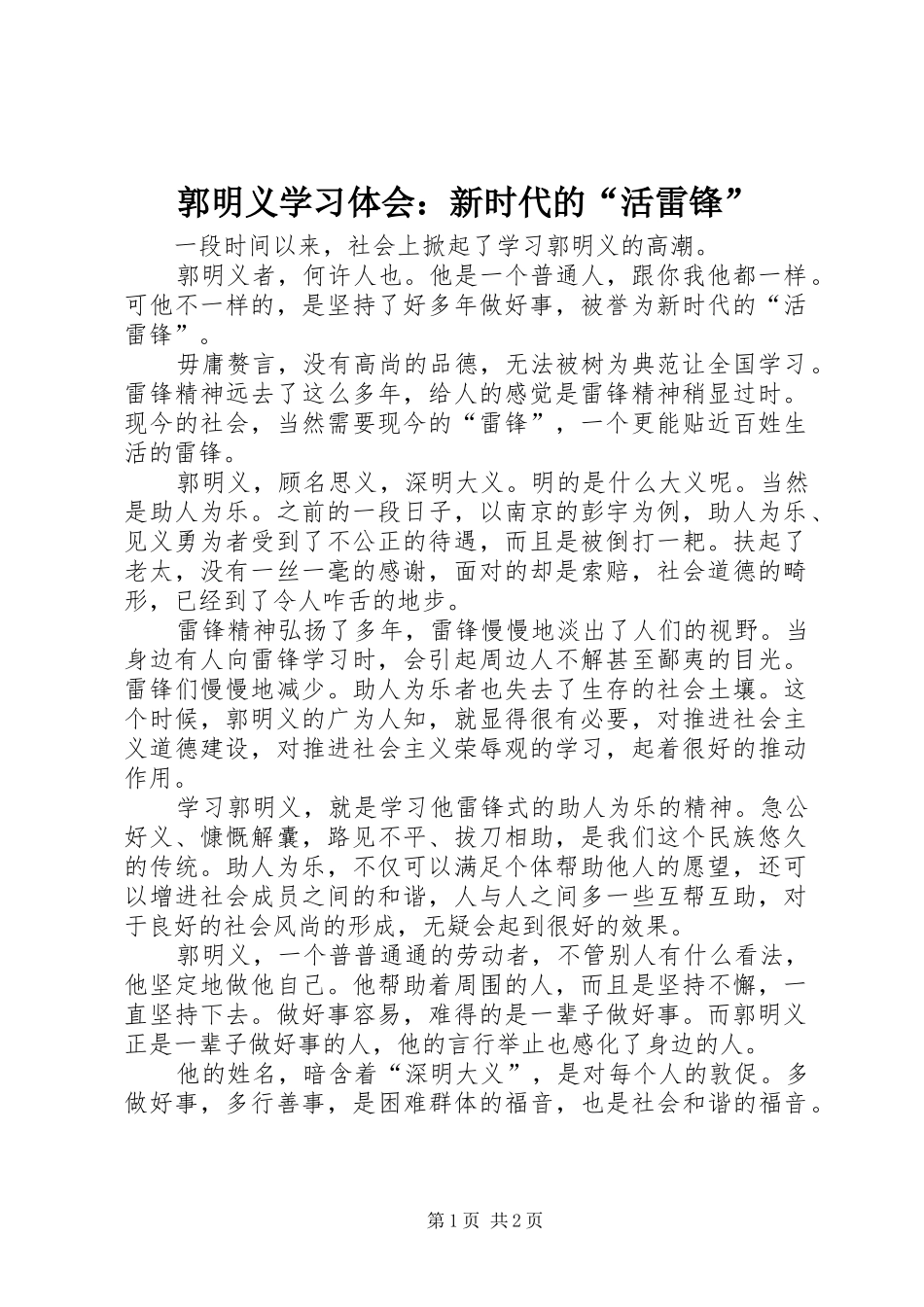郭明义学习体会：新时代的“活雷锋”_第1页